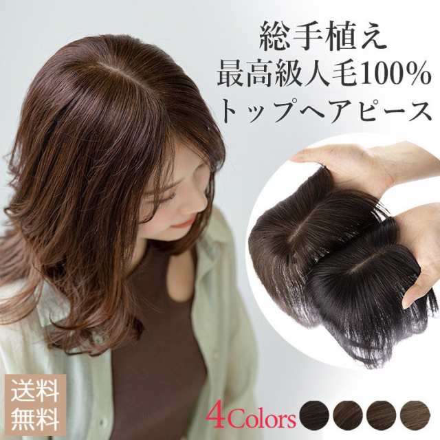 人毛100％ヘアピース 総手植え 部分ウィッグ 分け目自由 超軽量 白髪隠し